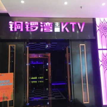 杭州酷龙KTV招聘商务招待,(福利多,工作收入高)